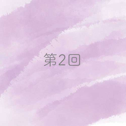 第2回