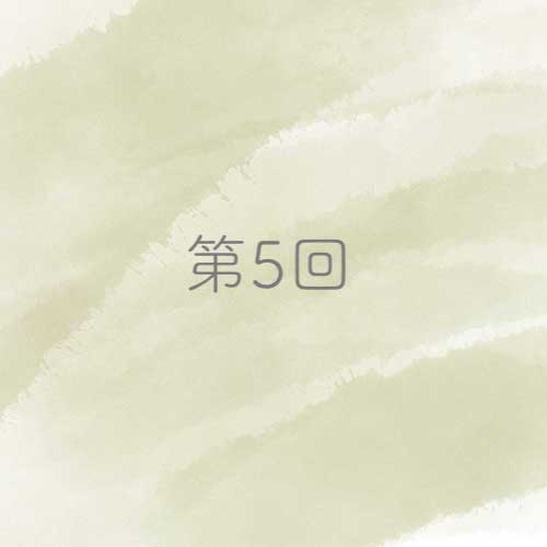 第5回