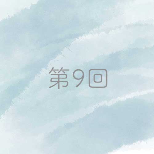 第9回