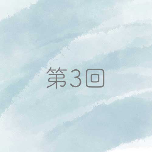 第3回