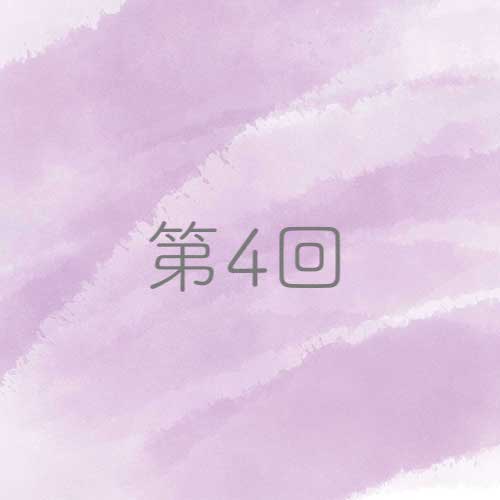 第4回