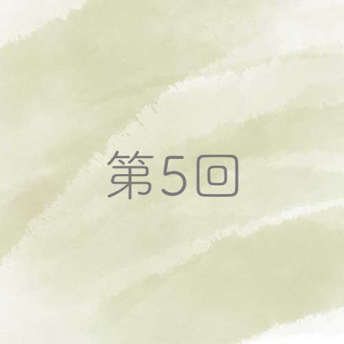 第5回