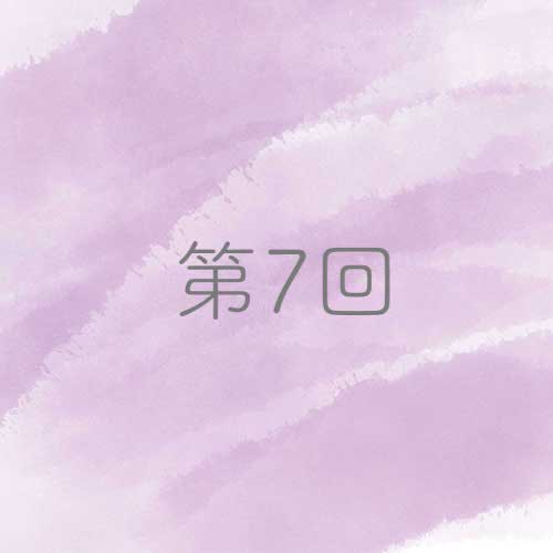 第7回