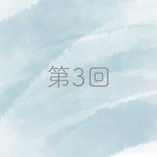 第3回