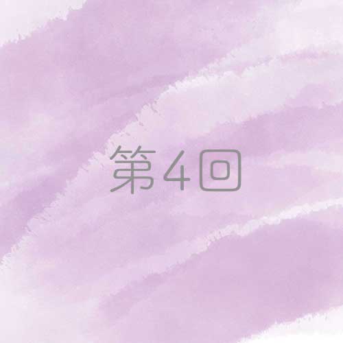 第4回