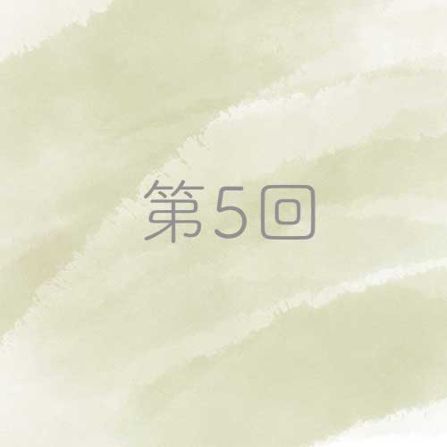 第5回