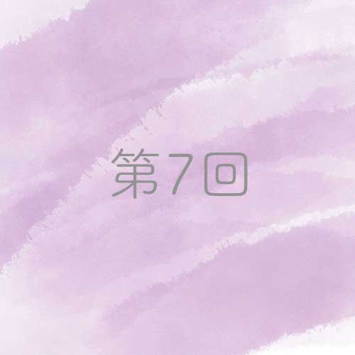 第7回