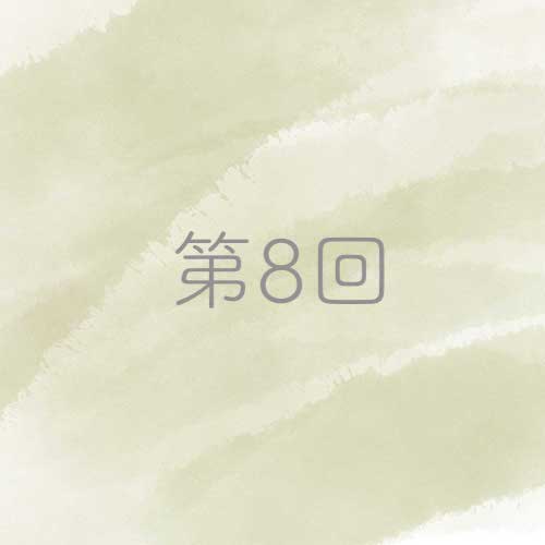 第8回